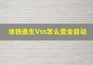 地铁逃生Vss怎么变全自动