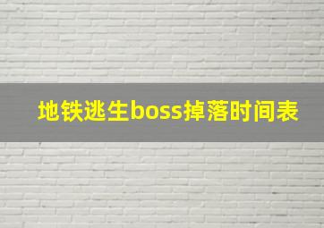 地铁逃生boss掉落时间表