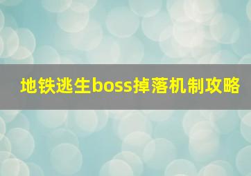 地铁逃生boss掉落机制攻略