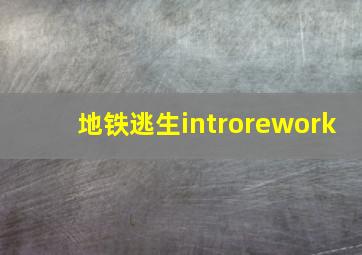 地铁逃生introrework