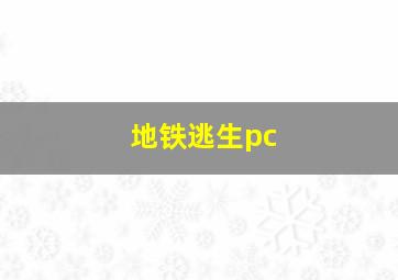 地铁逃生pc