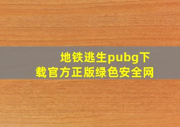 地铁逃生pubg下载官方正版绿色安全网