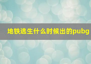 地铁逃生什么时候出的pubg