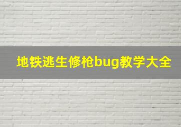 地铁逃生修枪bug教学大全