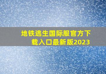 地铁逃生国际服官方下载入口最新版2023