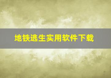 地铁逃生实用软件下载