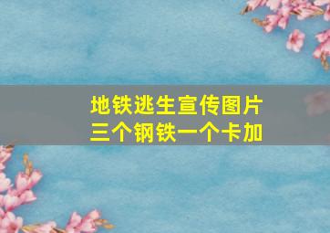 地铁逃生宣传图片三个钢铁一个卡加