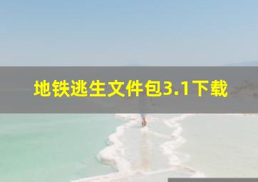 地铁逃生文件包3.1下载