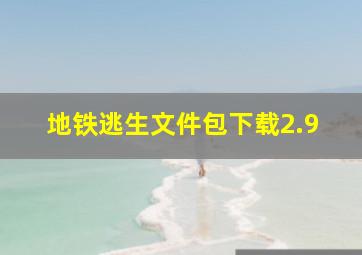 地铁逃生文件包下载2.9