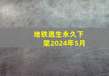 地铁逃生永久下架2024年5月