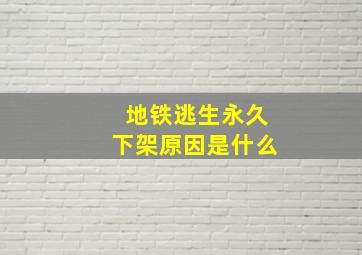 地铁逃生永久下架原因是什么