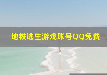 地铁逃生游戏账号QQ免费