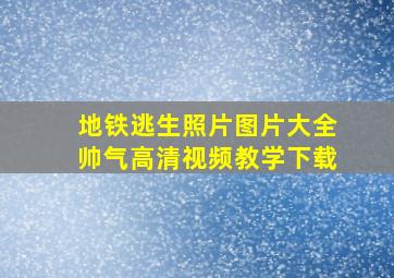 地铁逃生照片图片大全帅气高清视频教学下载