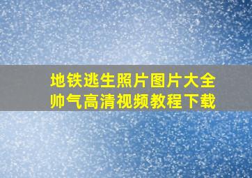 地铁逃生照片图片大全帅气高清视频教程下载