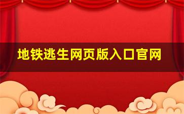 地铁逃生网页版入口官网