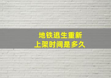 地铁逃生重新上架时间是多久