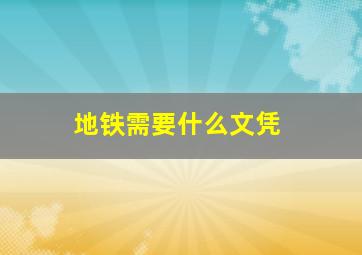 地铁需要什么文凭