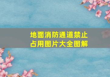 地面消防通道禁止占用图片大全图解