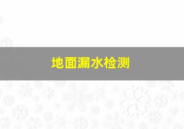 地面漏水检测