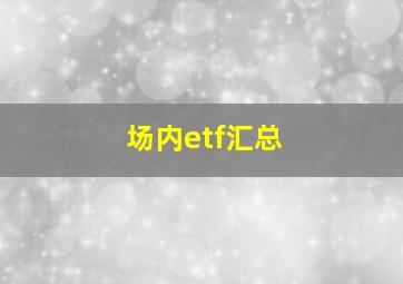 场内etf汇总