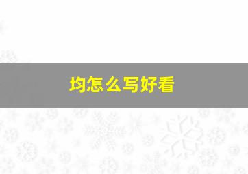 均怎么写好看