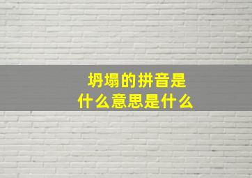 坍塌的拼音是什么意思是什么