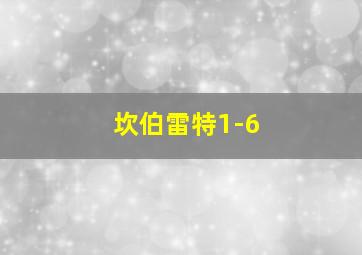 坎伯雷特1-6