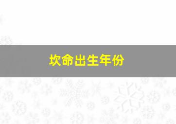 坎命出生年份