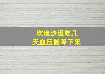 坎地沙坦吃几天血压能降下来