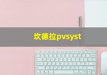 坎德拉pvsyst