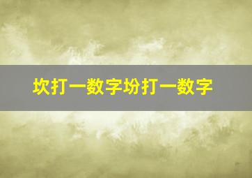 坎打一数字坋打一数字