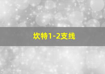 坎特1-2支线