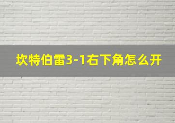 坎特伯雷3-1右下角怎么开