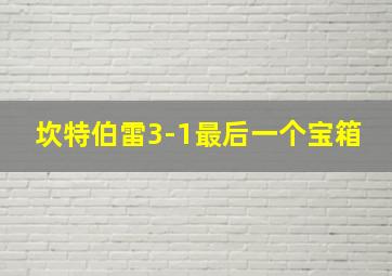 坎特伯雷3-1最后一个宝箱