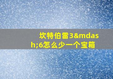 坎特伯雷3—6怎么少一个宝箱