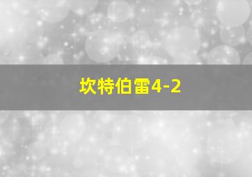 坎特伯雷4-2