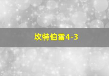 坎特伯雷4-3