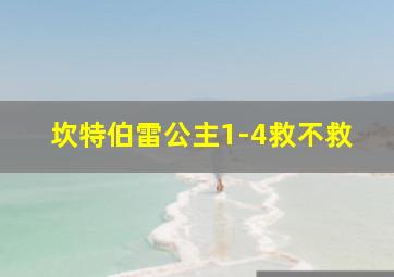 坎特伯雷公主1-4救不救