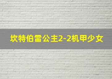 坎特伯雷公主2-2机甲少女