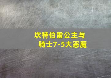 坎特伯雷公主与骑士7-5大恶魔