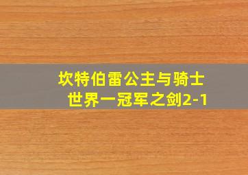 坎特伯雷公主与骑士世界一冠军之剑2-1