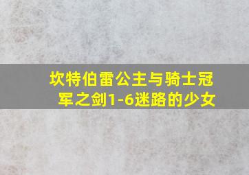 坎特伯雷公主与骑士冠军之剑1-6迷路的少女