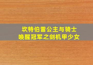 坎特伯雷公主与骑士唤醒冠军之剑机甲少女