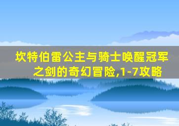 坎特伯雷公主与骑士唤醒冠军之剑的奇幻冒险,1-7攻略