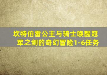 坎特伯雷公主与骑士唤醒冠军之剑的奇幻冒险1-6任务