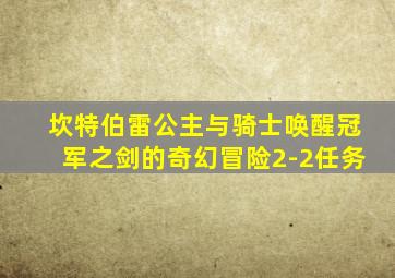 坎特伯雷公主与骑士唤醒冠军之剑的奇幻冒险2-2任务