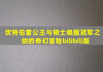 坎特伯雷公主与骑士唤醒冠军之剑的奇幻冒险bilibili版