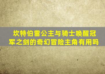 坎特伯雷公主与骑士唤醒冠军之剑的奇幻冒险主角有用吗