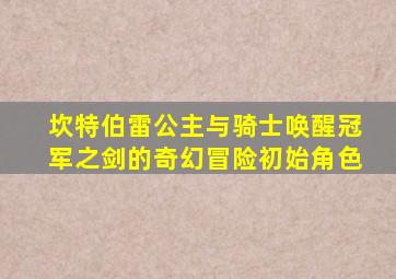 坎特伯雷公主与骑士唤醒冠军之剑的奇幻冒险初始角色