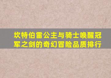 坎特伯雷公主与骑士唤醒冠军之剑的奇幻冒险品质排行